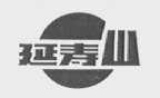 延寿山