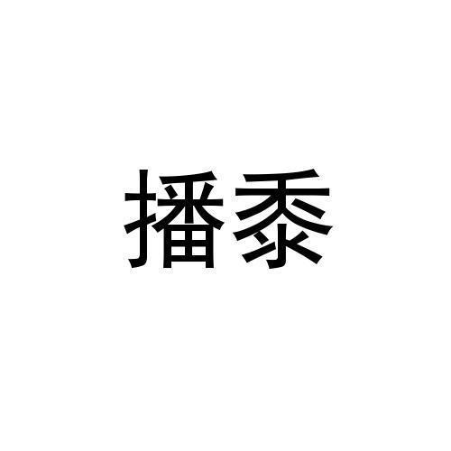 播黍