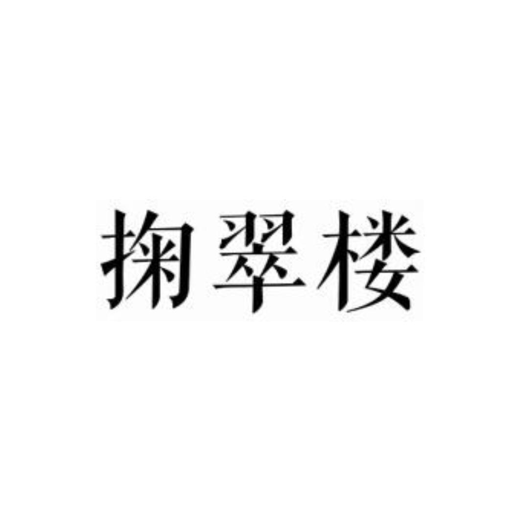 掬翠楼