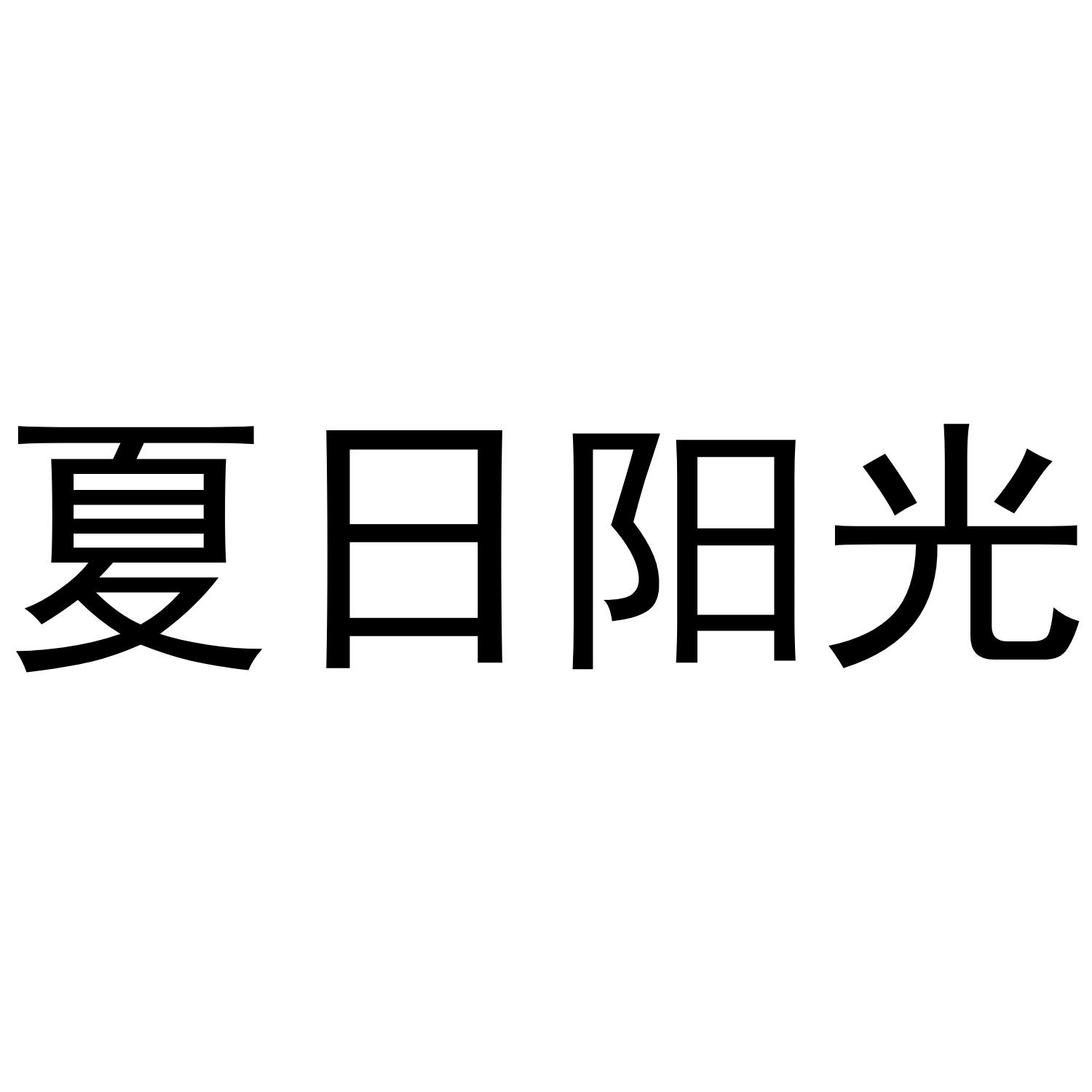夏日阳光