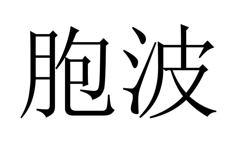 胞波