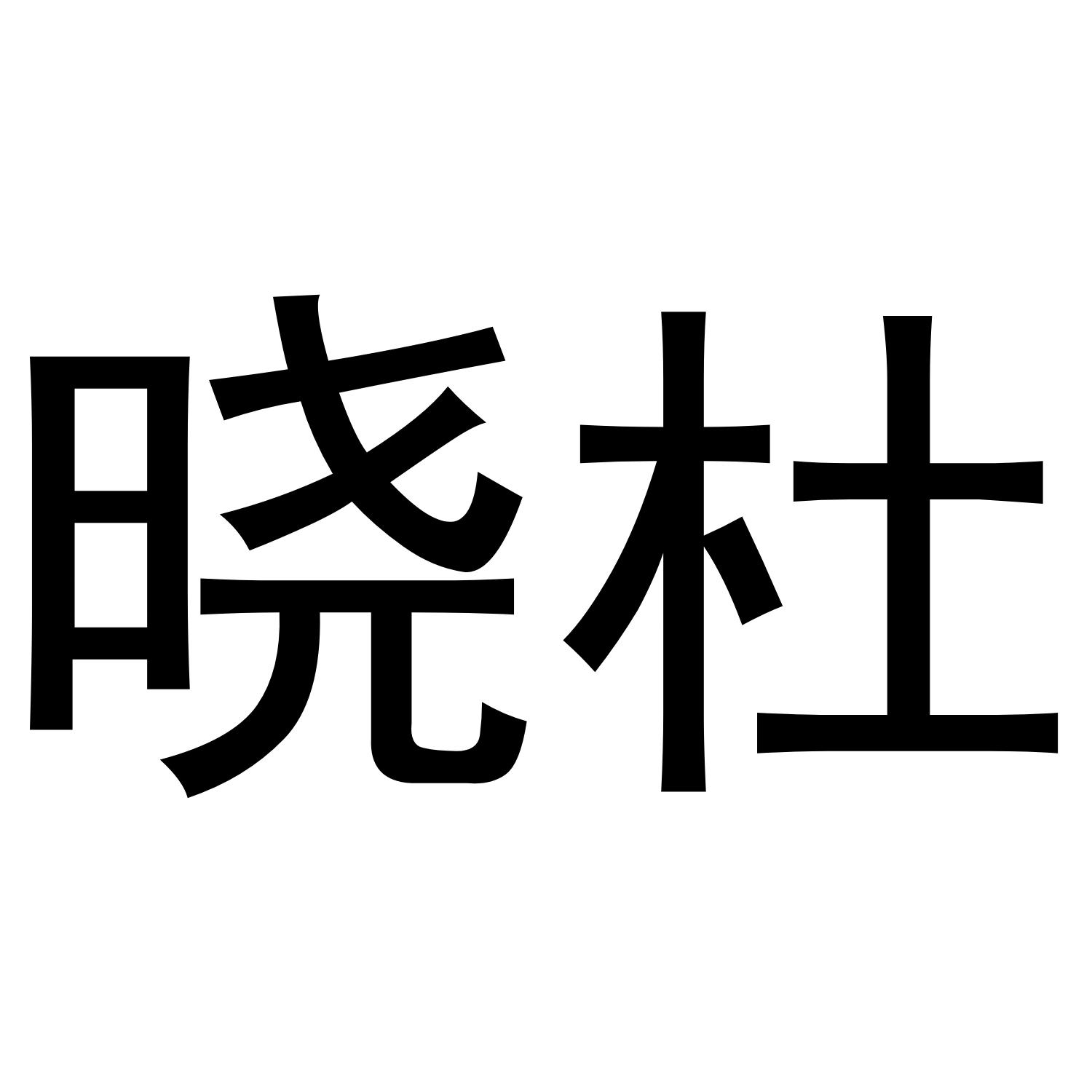 晓杜