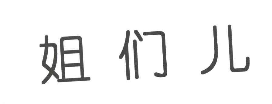 姐们儿