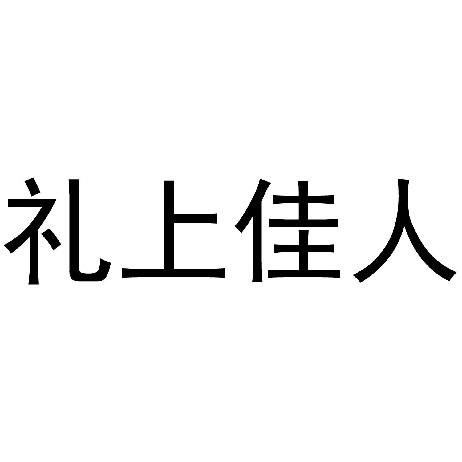 礼上佳人