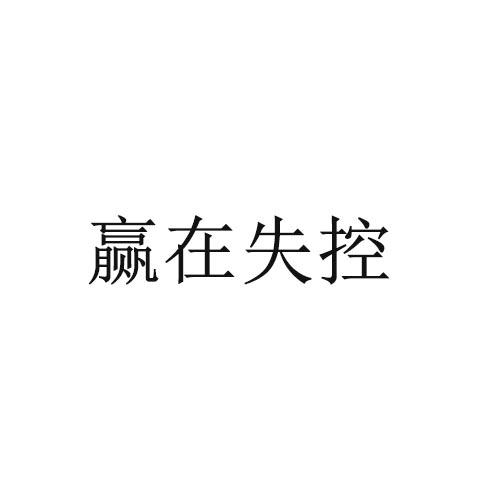 赢在失控