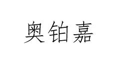 奥铂嘉