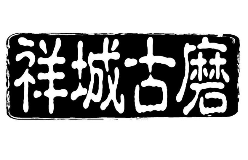 祥城古磨