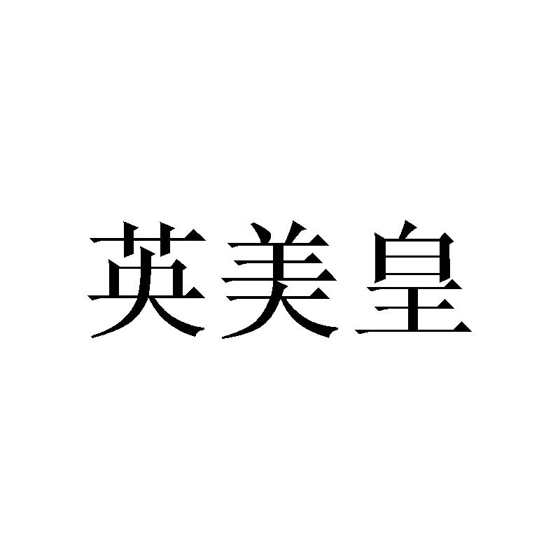 英美皇