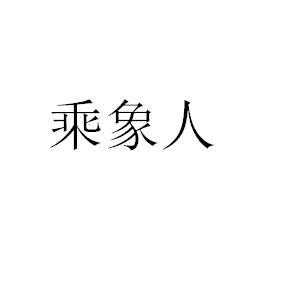 乘象人