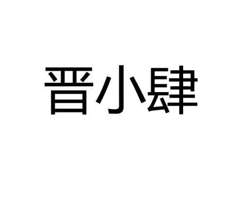 晋小肆