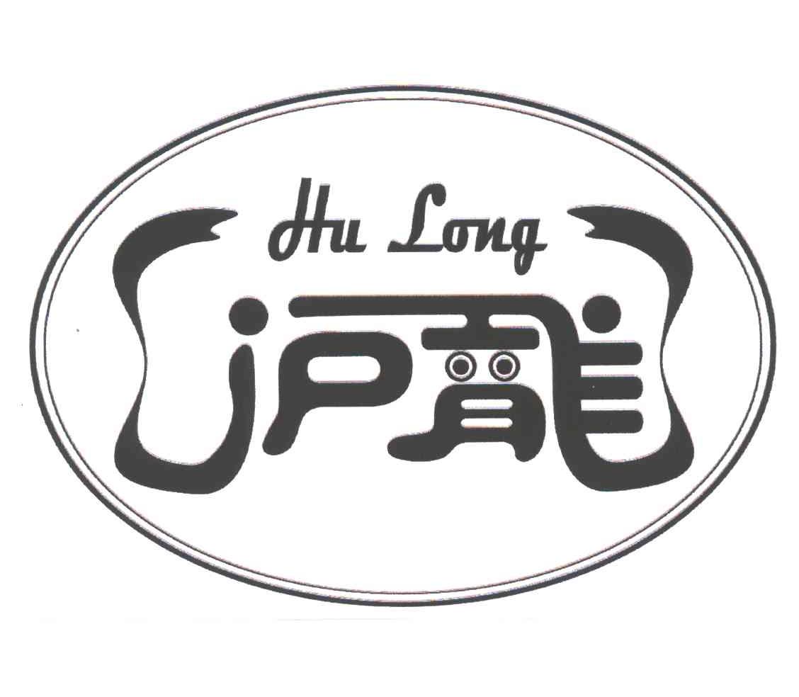 沪龙