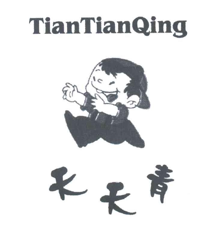 天天青
