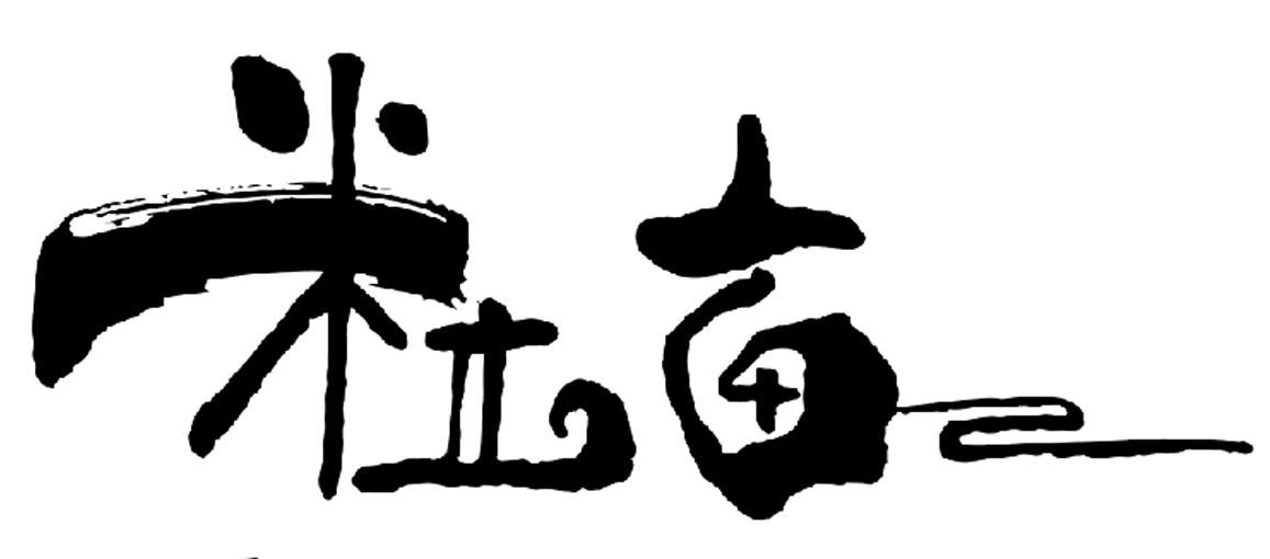 粒亩