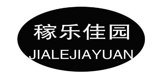 稼乐佳园