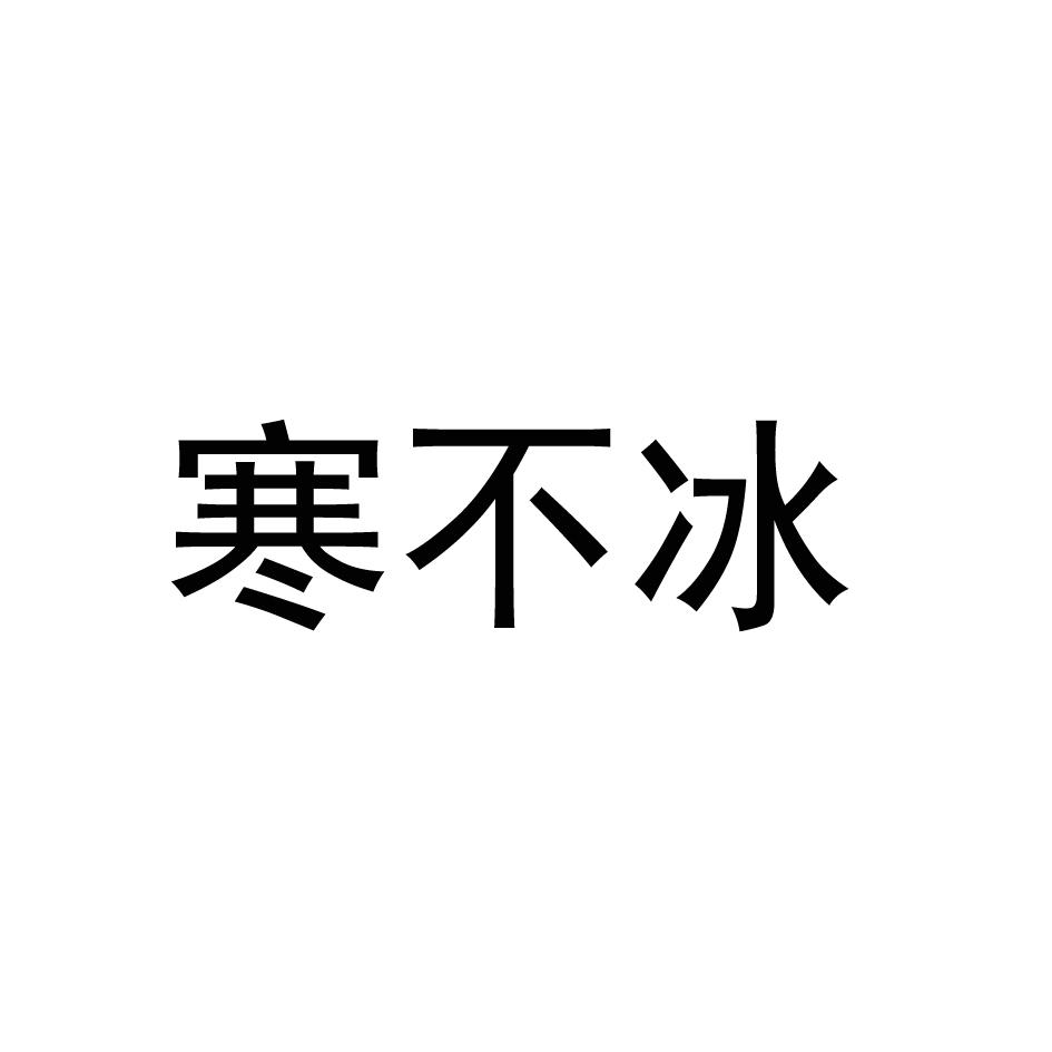 寒不冰