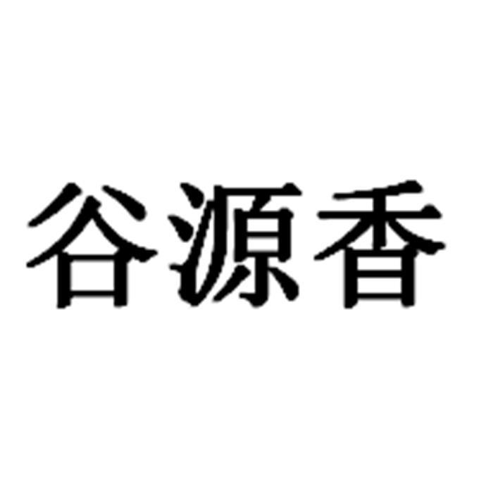 谷源香