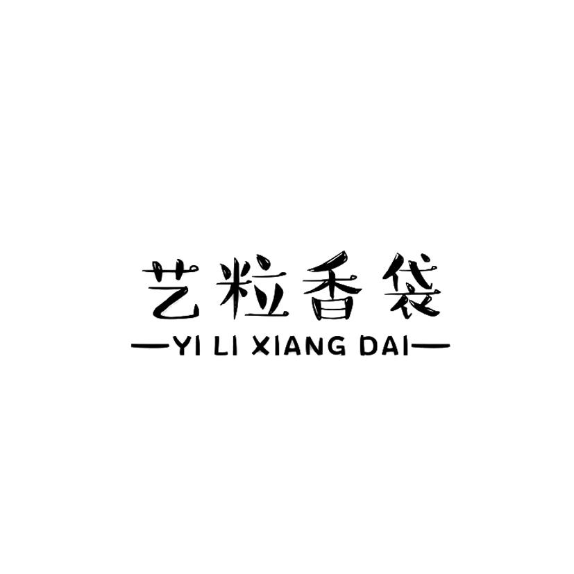 艺粒香袋