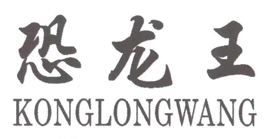恐龙王;KONG LONG WANG