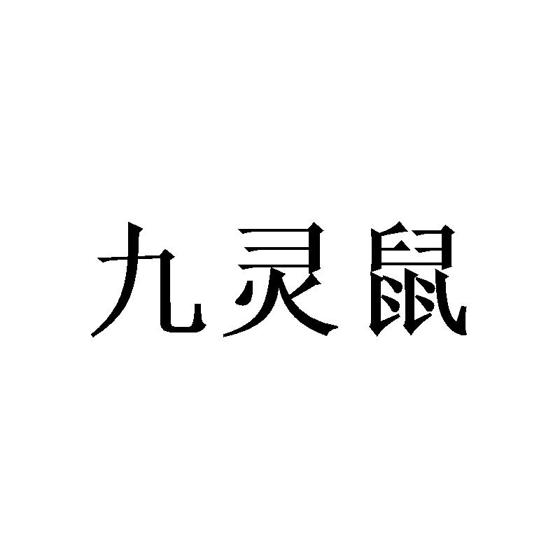 九灵鼠