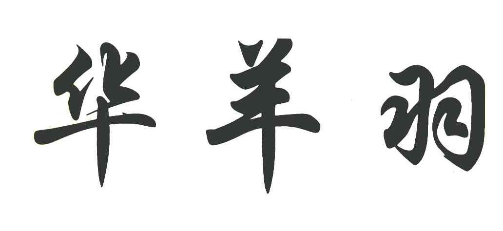 华羊羽