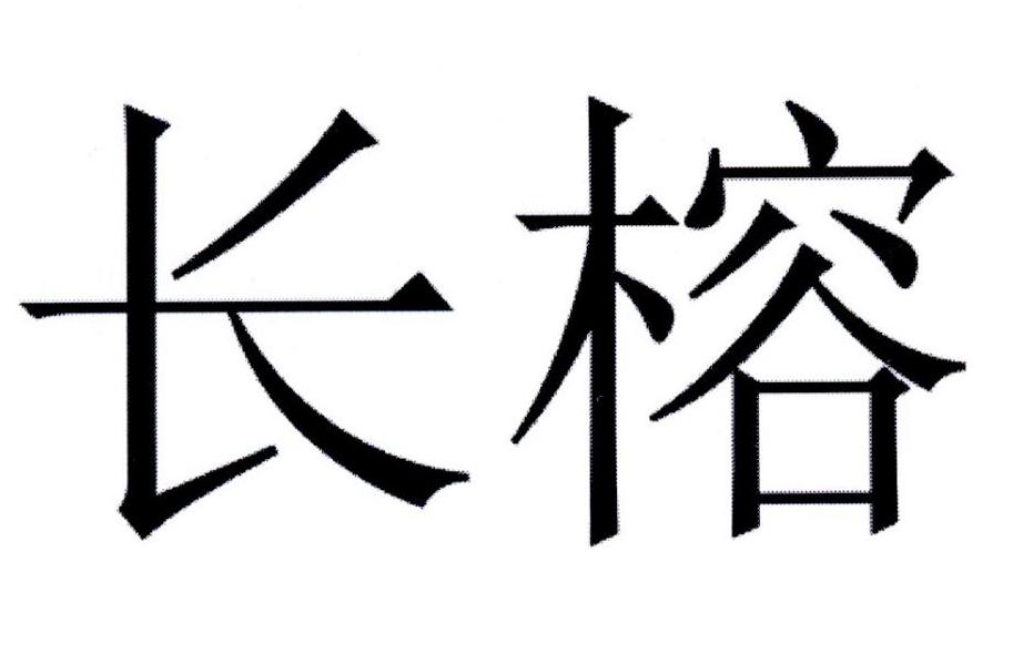 长榕