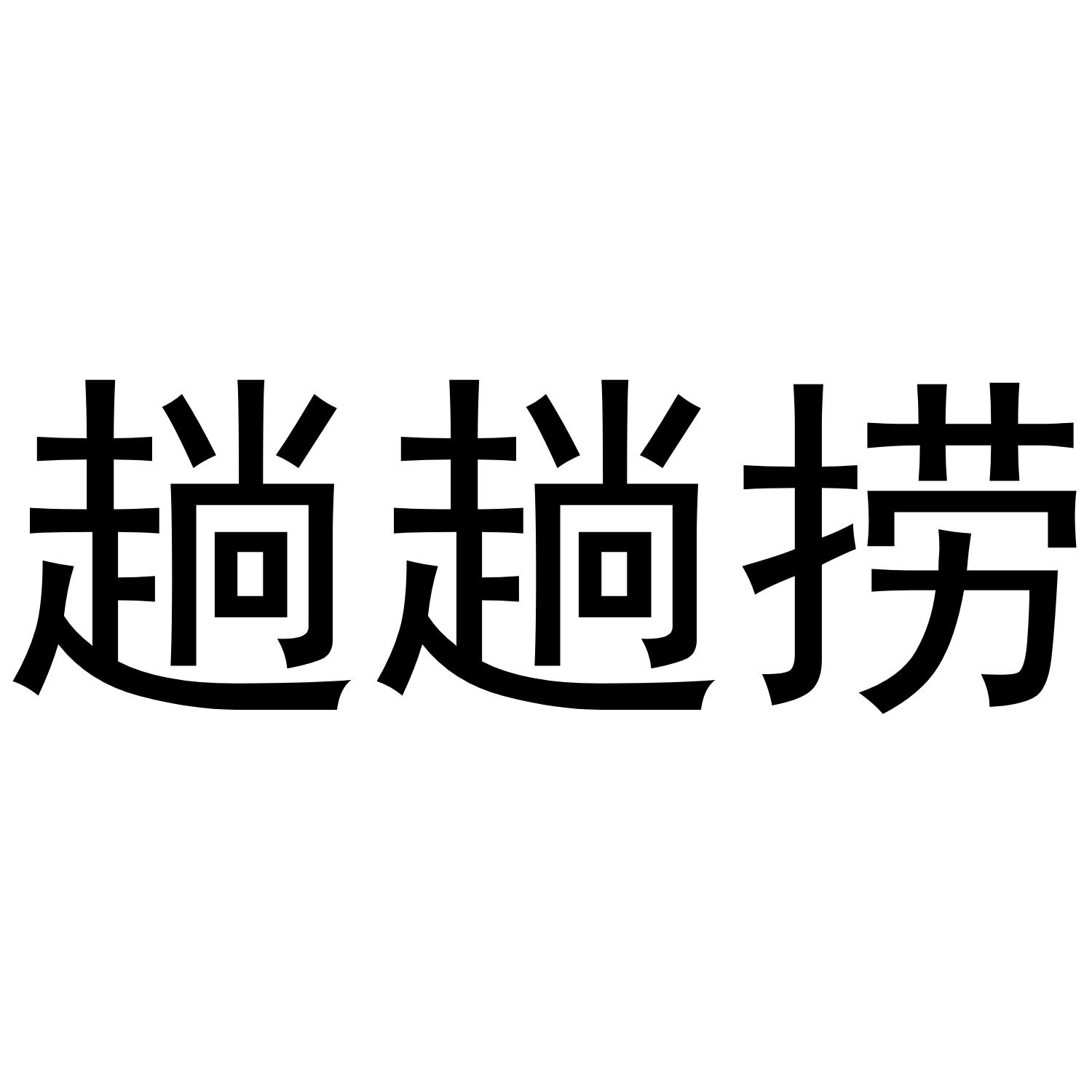 趟趟捞