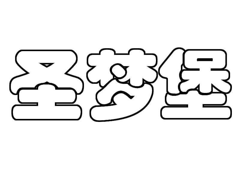 圣梦堡