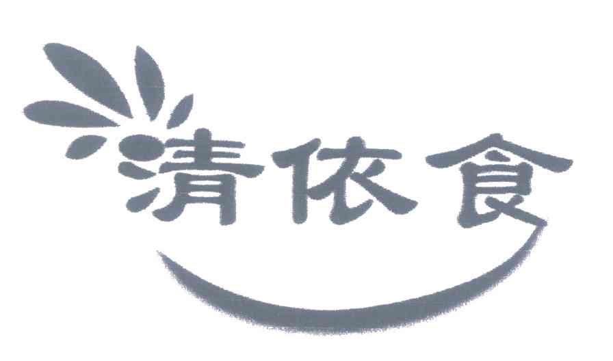清依食