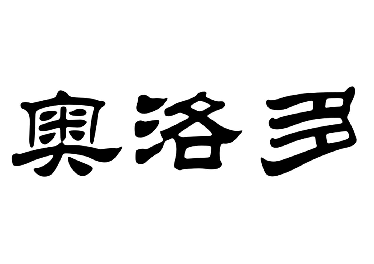 奥洛多