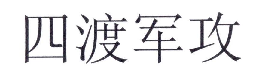四渡军攻