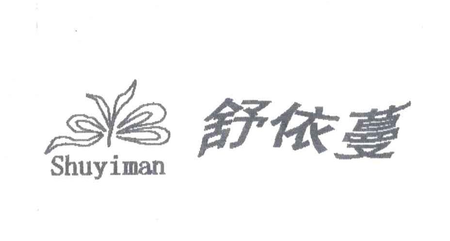 舒依蔓SYB及图形