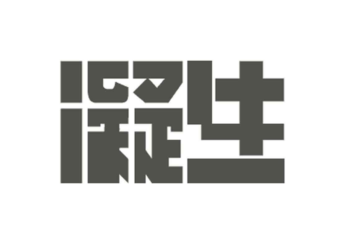 凝生