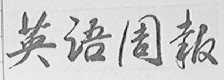 英语周报