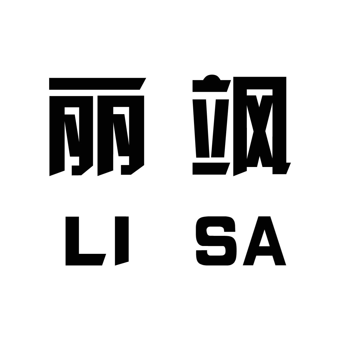 丽飒