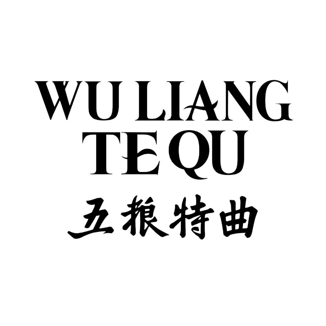 五粮特曲