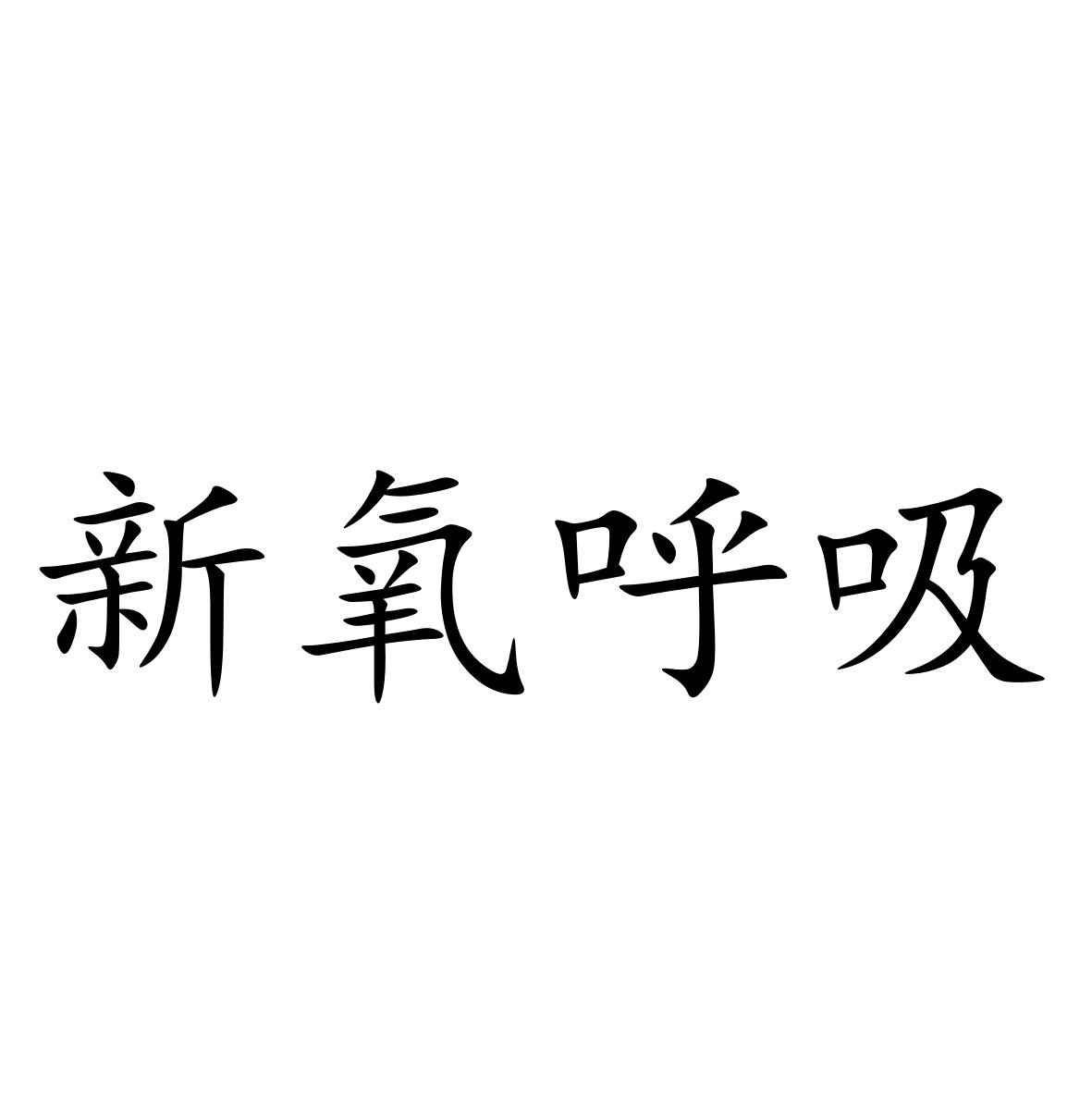 新氧呼吸