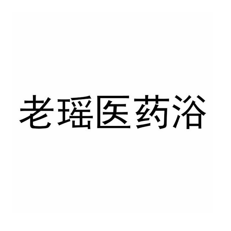 老瑶医药浴
