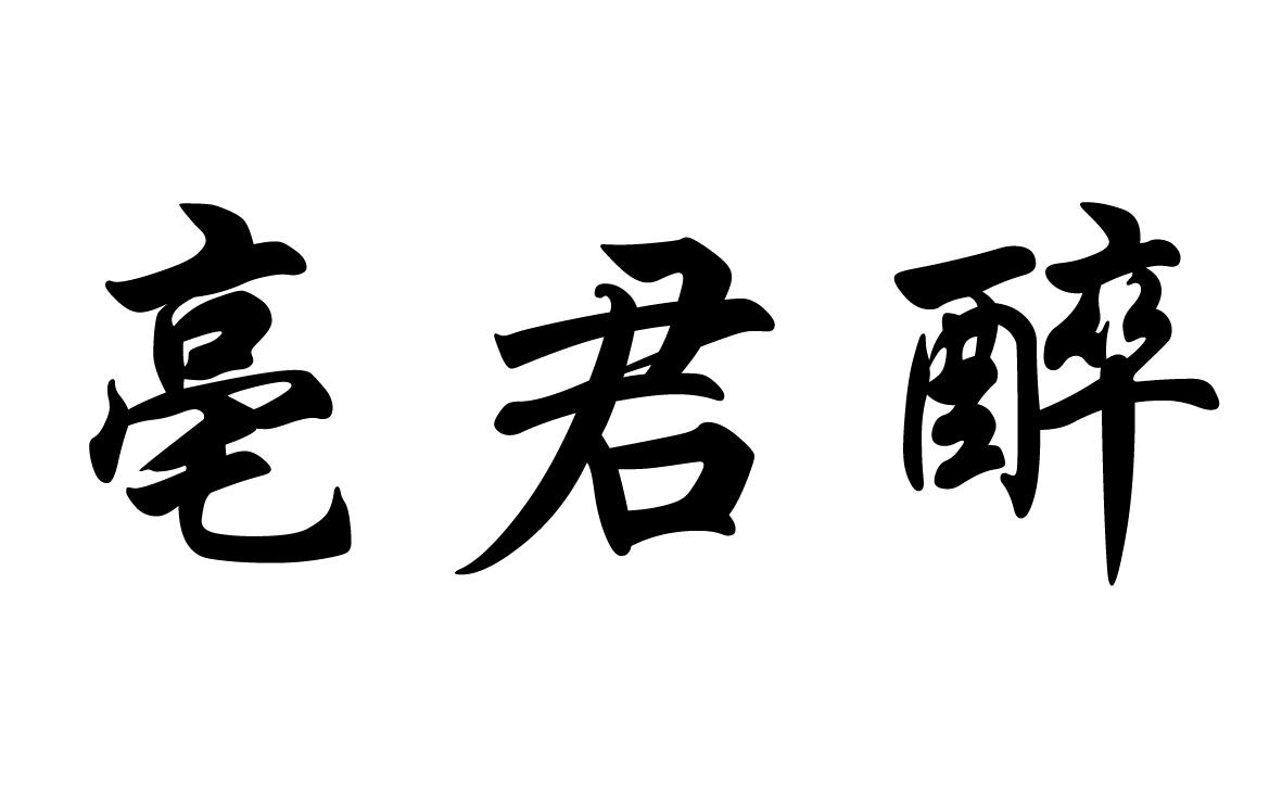 亳君醉