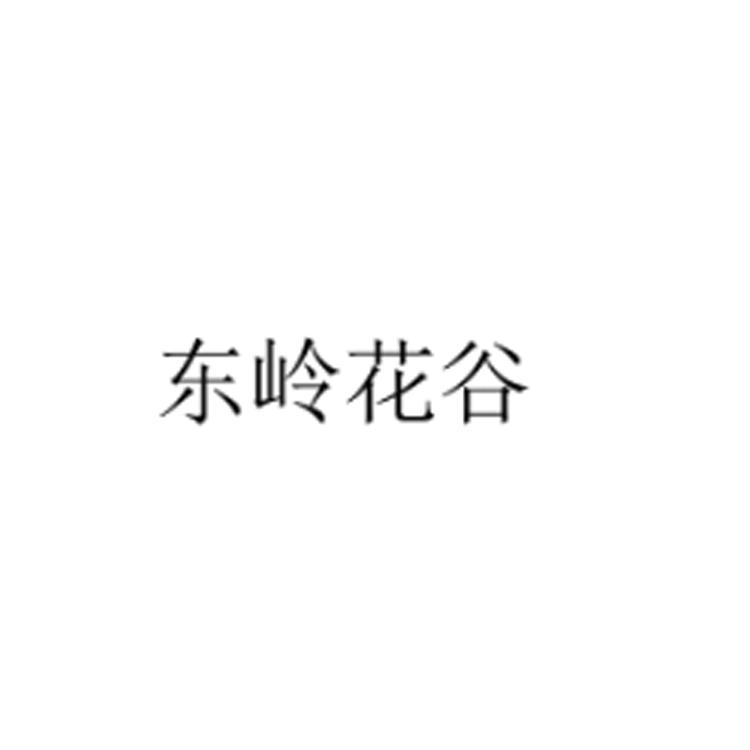 东岭花谷