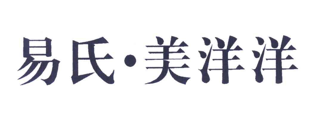 易氏美洋洋