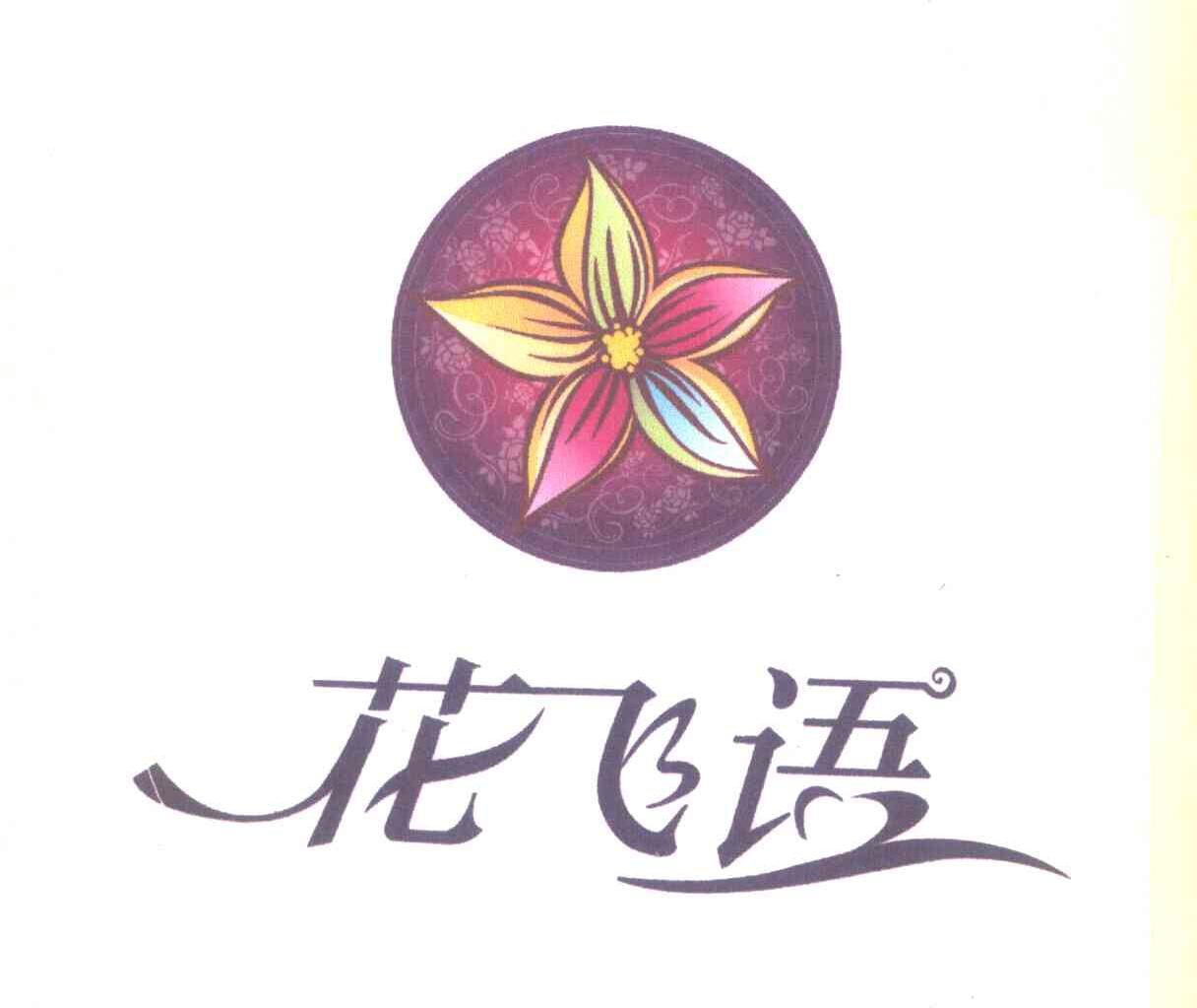 花飞语
