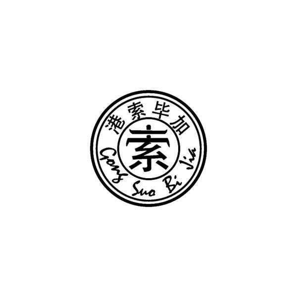 港索毕加