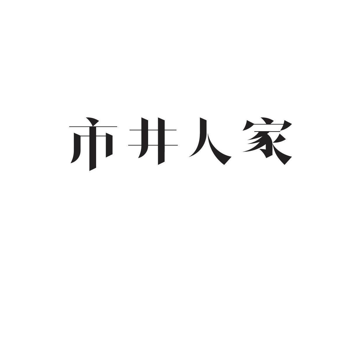 市井人家