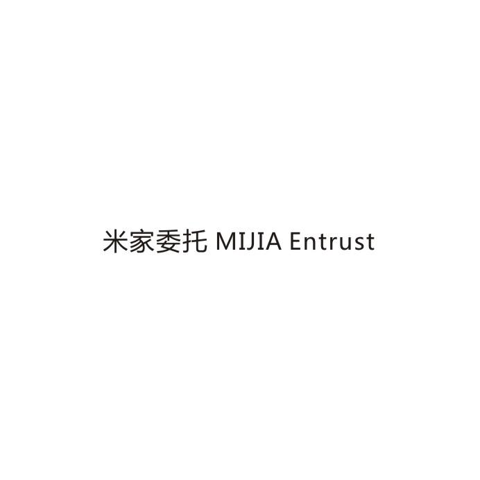 米家委托  MIJIA ENTRUST