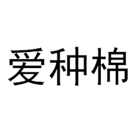 爱种棉
