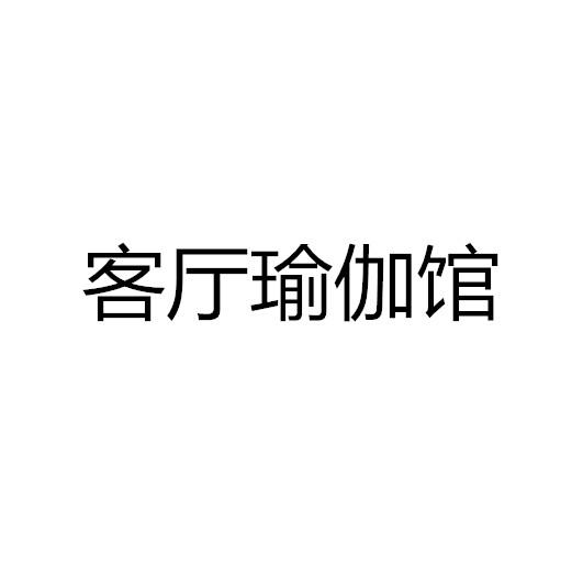 客厅瑜伽馆