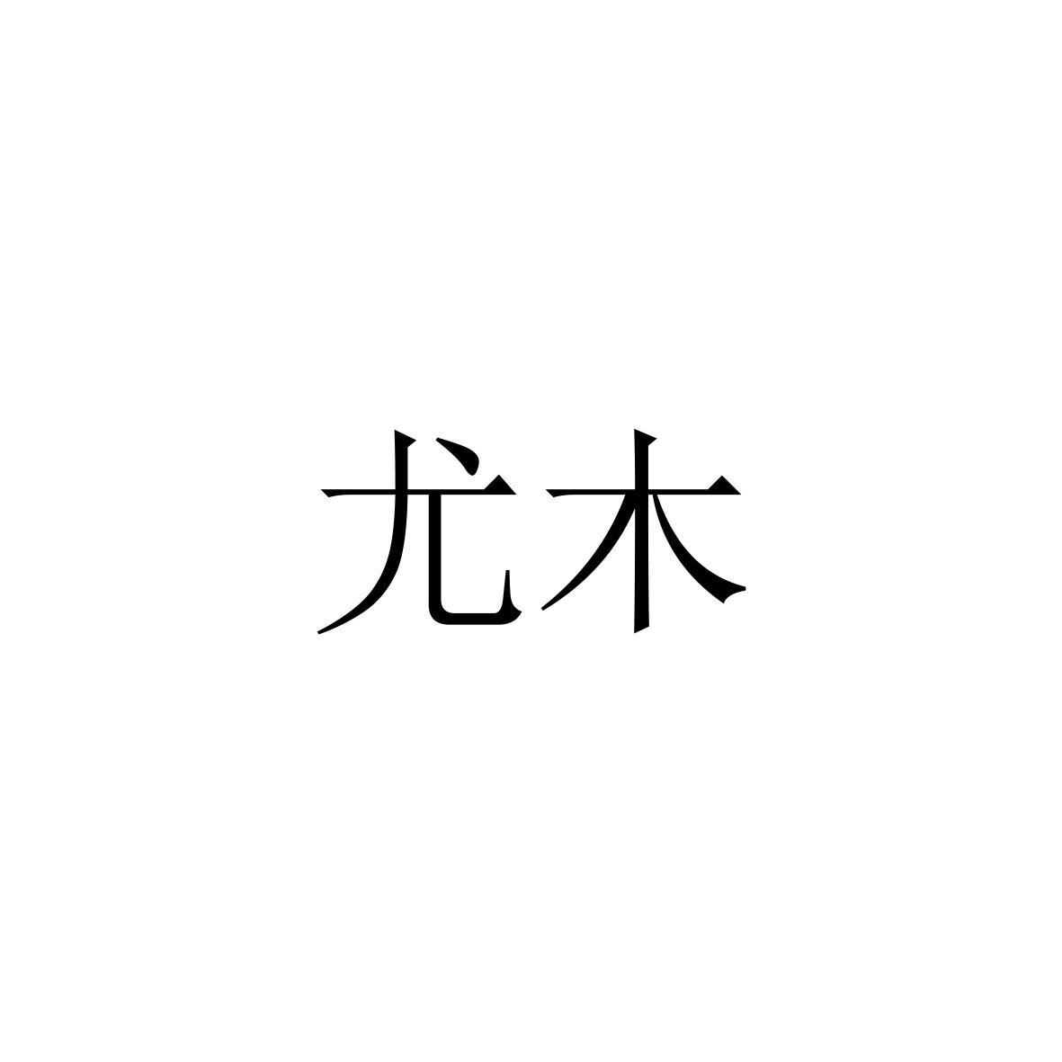 尤木