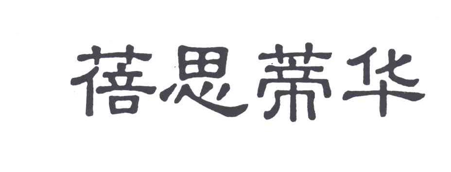 蓓思蒂华