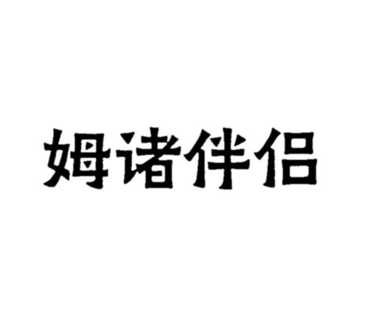 姆诸伴侣