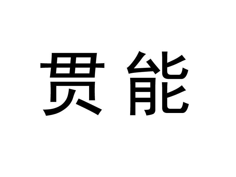 贯能